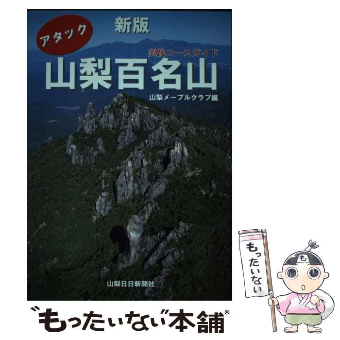  アタック山梨百名山 実践コースガイド 新版 / 山梨メープルクラブ / 山梨日日新聞社 