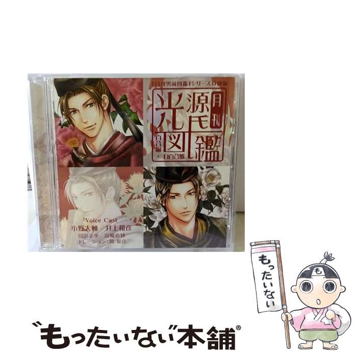 【中古】 「月刊男前図鑑」シリーズ特別編　月刊光源氏図鑑「百合」編　白百合盤/CD/PCCG-00951 / ドラマ, 小野大輔, 井上和彦, 関俊彦, 高橋直純, / [CD]【メール便送料無料】【あす楽対応】