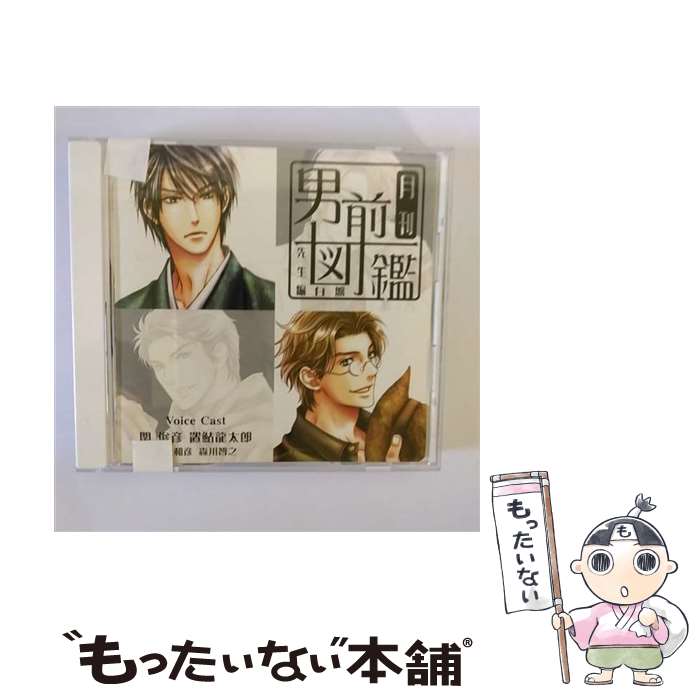 【中古】 月刊男前図鑑　先生編　白盤/CD/PCCG-00922 / ドラマ, 関俊彦, 置鮎龍太郎, 井上和彦, 森川智之 / PONYCANYON INC.(PC)(M) [CD]【メール便送料無料】【あす楽対応】