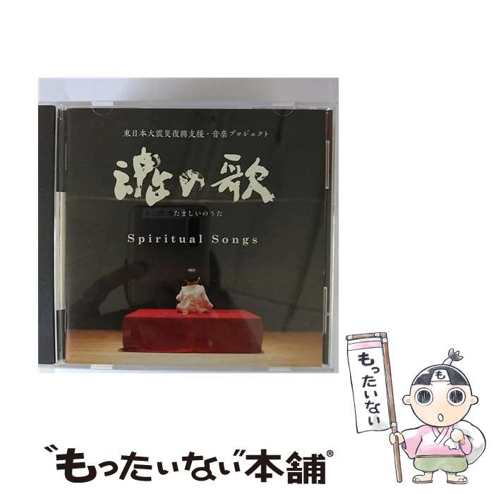 【中古】 魂の歌　Spiritual　Songs　-東日本復興支援・音楽プロジェクト-/CD/SOST-3010 / オムニバス,..