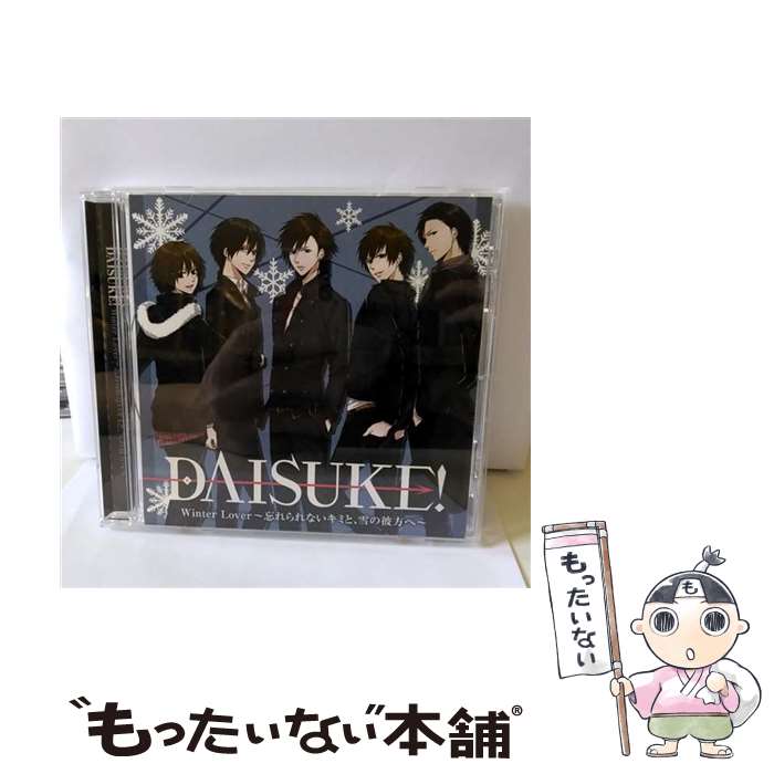 【中古】 DAISUKE！Winter　Lover～忘れられないキミと、雪の彼方へ～/CD/GNCA-1249 / ドラマCD / ジェネオン・ユニバーサル [CD]【メール便送料無料】【あす楽対応】