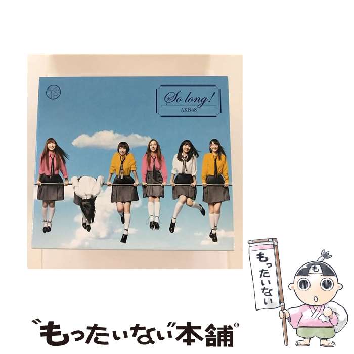 【中古】 CD So long!/AKB48 CD+DVD / AKB48 / キングレコード [CD]【メール便送料無料】【最短翌日配達対応】