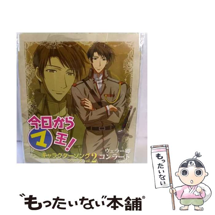 【中古】 今日からマ王　キャラクターソングシリーズVol．2　ウェラー卿　コンラート/CDシングル（12cm）/MMCC-4085 / コンラート(森川智之) / [CD]【メール便送料無料】【あす楽対応】