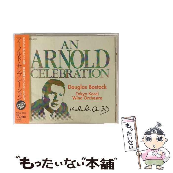 【中古】 アーノルド・セレブレーション / アーノルド / ボストック/東京佼成ウィンドオーケストラ / インディペンデントレーベル [CD]【メール便送料無料】【あす楽対応】