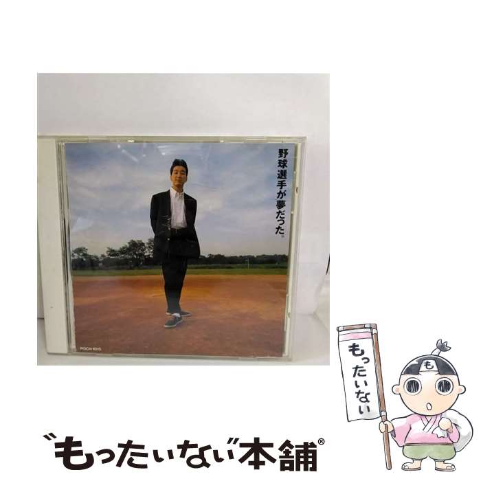 【中古】 野球選手が夢だった。/CD/POCH-1015 / KAN / ポリドール [CD]【メール便送料無料】【あす楽対応】