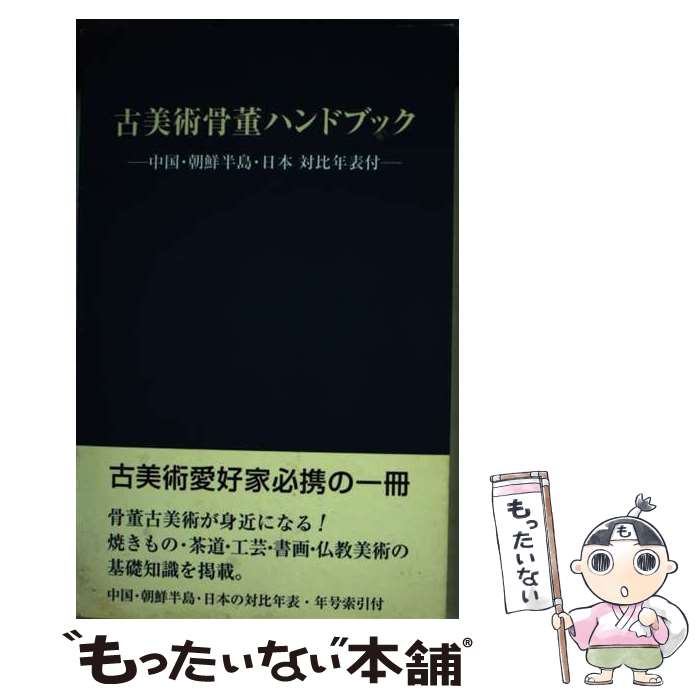 【中古】 古美術骨董ハンドブック / 里文出版編集部 / 里文出版 [単行本]【メール...
