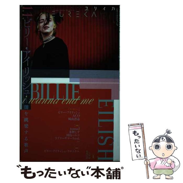 【中古】 ユリイカ 詩と批評 11　2019（第51巻第19 / ビリー・アイリッシュ, 崎山蒼志, 水野しず, tomad, 田島ハルコ / 青土社 [ムック]【メール便送料無料】【あす楽対応】