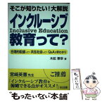 【中古】 そこが知りたい！大解説インクルーシブ教育って？ 合理的配慮って？共生社会って？Q＆Aで早わかり / 木舩 憲幸 / 明治図書出版 [単行本]【メール便送料無料】【あす楽対応】