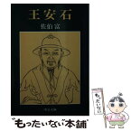 【中古】 王安石 / 佐伯 富 / 中央公論新社 [文庫]【メール便送料無料】【あす楽対応】