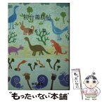 【中古】 初台鶏肋帖 / 清水猛 / 樹芸書房 [文庫]【メール便送料無料】【あす楽対応】