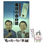 【中古】 毎日が自分流 いきいき人生事例集 / 日本レクリエーション協会 / 国立印刷局 [単行本]【メール便送料無料】【あす楽対応】