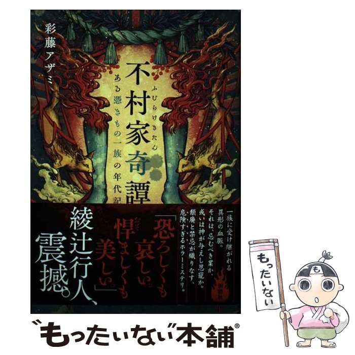 【中古】 不村家奇譚 ある憑きもの一族の年代記 / 彩藤 アザミ / 新潮社 [単行本（ソフトカバー）]【メール便送料無料】【あす楽対応】