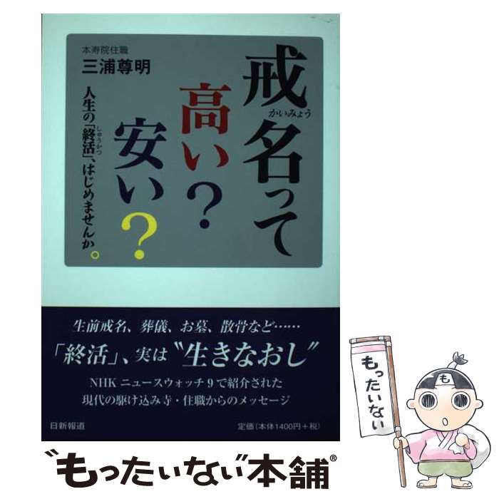 著者：三浦尊明出版社：日新報道サイズ：単行本（ソフトカバー）ISBN-10：4817407573ISBN-13：9784817407573■通常24時間以内に出荷可能です。※繁忙期やセール等、ご注文数が多い日につきましては　発送まで48時間かかる場合があります。あらかじめご了承ください。 ■メール便は、1冊から送料無料です。※宅配便の場合、2,500円以上送料無料です。※最短翌日配達ご希望の方は、宅配便をご選択下さい。※「代引き」ご希望の方は宅配便をご選択下さい。※配送番号付きのゆうパケットをご希望の場合は、追跡可能メール便（送料210円）をご選択ください。■ただいま、オリジナルカレンダーをプレゼントしております。■お急ぎの方は「もったいない本舗　お急ぎ便店」をご利用ください。最短翌日配送、手数料298円から■まとめ買いの方は「もったいない本舗　おまとめ店」がお買い得です。■中古品ではございますが、良好なコンディションです。決済は、クレジットカード、代引き等、各種決済方法がご利用可能です。■万が一品質に不備が有った場合は、返金対応。■クリーニング済み。■商品画像に「帯」が付いているものがありますが、中古品のため、実際の商品には付いていない場合がございます。■商品状態の表記につきまして・非常に良い：　　使用されてはいますが、　　非常にきれいな状態です。　　書き込みや線引きはありません。・良い：　　比較的綺麗な状態の商品です。　　ページやカバーに欠品はありません。　　文章を読むのに支障はありません。・可：　　文章が問題なく読める状態の商品です。　　マーカーやペンで書込があることがあります。　　商品の痛みがある場合があります。