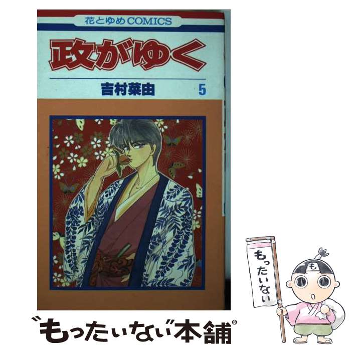 【中古】 政がゆく（5） / 吉村 菜由 / 白泉社 [ペーパーバック]【メール便送料無料】【最短翌日配達対応】