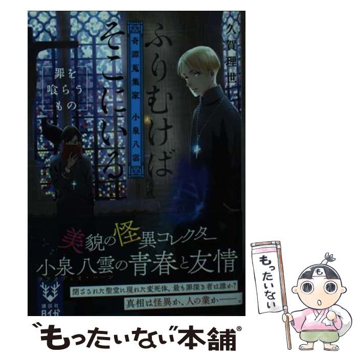 【中古】 ふりむけばそこにいる　奇譚蒐集家　小泉八雲　罪を喰らうもの / 久賀 理世 / 講談社 [文庫]【メール便送料無料】【最短翌日配達対応】