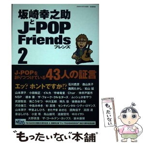 【中古】 坂崎幸之助とJーpop　friends 2 / 坂崎幸之助, 大越正実, 出田 一 / 自由国民社 [単行本]【メール便送料無料】【あす楽対応】