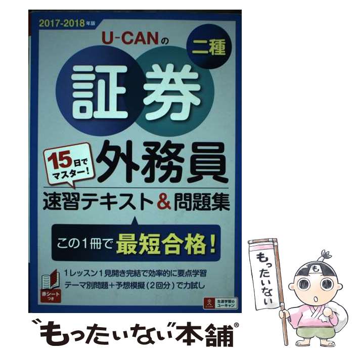 著者：ユーキャン証券外務員試験研究会出版社：U-CANサイズ：単行本（ソフトカバー）ISBN-10：4426609887ISBN-13：9784426609887■通常24時間以内に出荷可能です。※繁忙期やセール等、ご注文数が多い日につきましては　発送まで48時間かかる場合があります。あらかじめご了承ください。 ■メール便は、1冊から送料無料です。※宅配便の場合、2,500円以上送料無料です。※あす楽ご希望の方は、宅配便をご選択下さい。※「代引き」ご希望の方は宅配便をご選択下さい。※配送番号付きのゆうパケットをご希望の場合は、追跡可能メール便（送料210円）をご選択ください。■ただいま、オリジナルカレンダーをプレゼントしております。■お急ぎの方は「もったいない本舗　お急ぎ便店」をご利用ください。最短翌日配送、手数料298円から■まとめ買いの方は「もったいない本舗　おまとめ店」がお買い得です。■中古品ではございますが、良好なコンディションです。決済は、クレジットカード、代引き等、各種決済方法がご利用可能です。■万が一品質に不備が有った場合は、返金対応。■クリーニング済み。■商品画像に「帯」が付いているものがありますが、中古品のため、実際の商品には付いていない場合がございます。■商品状態の表記につきまして・非常に良い：　　使用されてはいますが、　　非常にきれいな状態です。　　書き込みや線引きはありません。・良い：　　比較的綺麗な状態の商品です。　　ページやカバーに欠品はありません。　　文章を読むのに支障はありません。・可：　　文章が問題なく読める状態の商品です。　　マーカーやペンで書込があることがあります。　　商品の痛みがある場合があります。