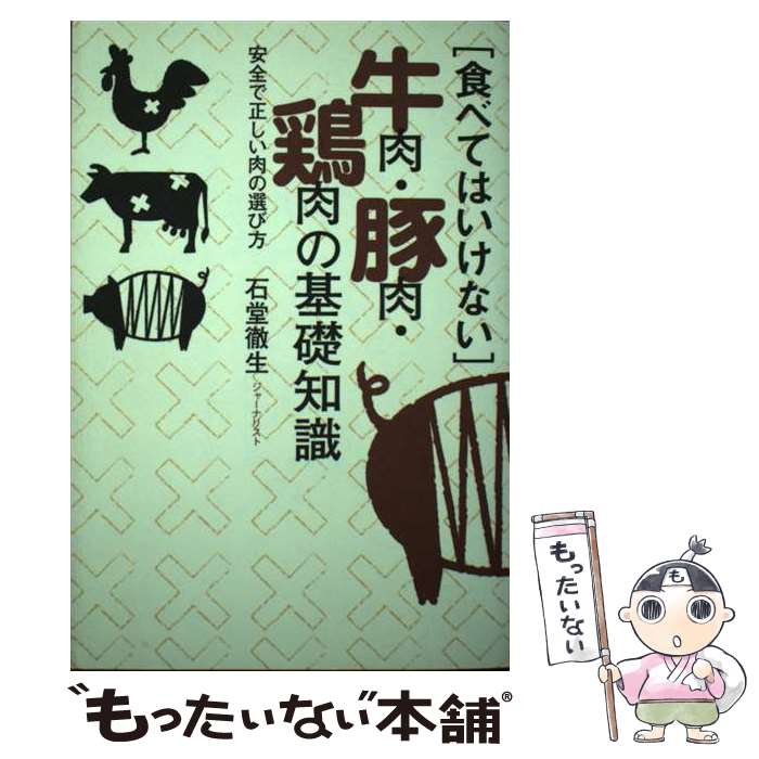 【中古】 「食べてはいけない」牛肉・豚肉・鶏肉の基礎知識 安全で正しい肉の選び方 / 石堂 徹生 / 主..