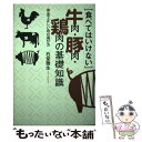 楽天もったいない本舗　楽天市場店【中古】 「食べてはいけない」牛肉・豚肉・鶏肉の基礎知識 安全で正しい肉の選び方 / 石堂 徹生 / 主婦の友社 [単行本]【メール便送料無料】【あす楽対応】