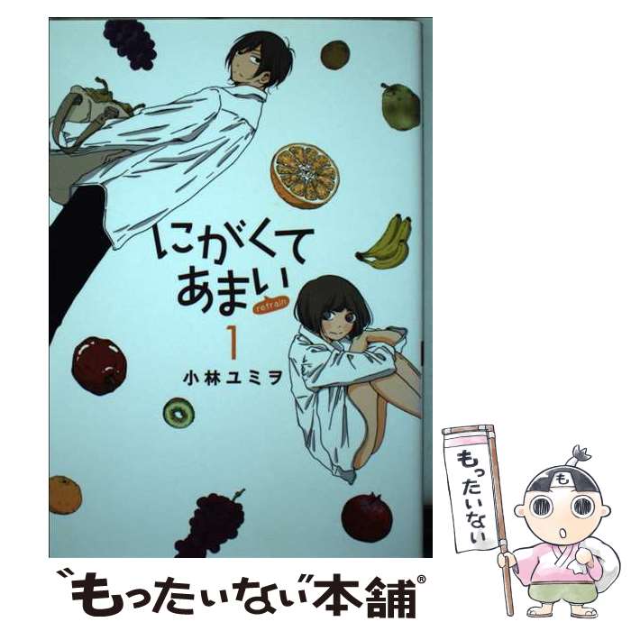 樂天商城 - 【中古】 にがくてあまいrefrain / 小林ユミヲ / ヒーローズ [コミック]【メール便送料無料】【最短翌日配達対応】