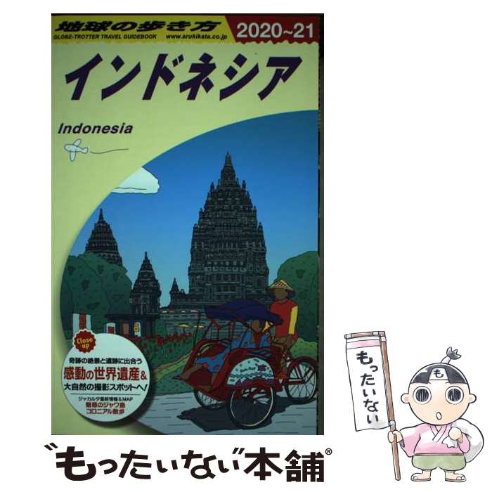 楽天市場】地球の歩き方 インドネシア 中古の通販