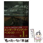 【中古】 捜索者 / タナ フレンチ, 北野 寿美枝 / 早川書房 [文庫]【メール便送料無料】【あす楽対応】