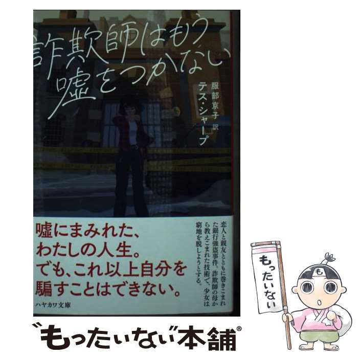 【中古】 詐欺師はもう嘘をつかない / テス シャープ, 服部 京子 / 早川書房 文庫 【メール便送料無料】【最短翌日配達対応】