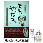 【中古】 よし、やったろ 道の駅 奥伊勢おおだい 駅長日記 / 古畑盛行 / 古畑盛行 / 伊勢文化舎 [単行本]【メール便送料無料】【あす楽対応】