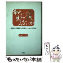  幸せに生きてみないか 本当の幸せを掴むための熱いメッセージの花束 / 小辻 一巳 / 文芸社 