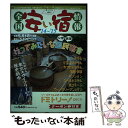 【中古】 全国安い宿情報 第18号（’14～’15年版） / オフィスベリ-マッチ / 林檎プロモーション 単行本 【メール便送料無料】【あす楽対応】