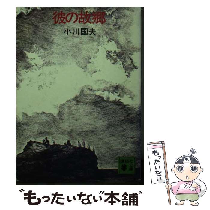 著者：小川 国夫出版社：講談社サイズ：文庫ISBN-10：4061314025ISBN-13：9784061314023■こちらの商品もオススメです ● 跳躍台 / 小川 国夫 / 文藝春秋 [ハードカバー] ■通常24時間以内に出荷可能です。※繁忙期やセール等、ご注文数が多い日につきましては　発送まで48時間かかる場合があります。あらかじめご了承ください。 ■メール便は、1冊から送料無料です。※宅配便の場合、2,500円以上送料無料です。※最短翌日配達ご希望の方は、宅配便をご選択下さい。※「代引き」ご希望の方は宅配便をご選択下さい。※配送番号付きのゆうパケットをご希望の場合は、追跡可能メール便（送料210円）をご選択ください。■ただいま、オリジナルカレンダーをプレゼントしております。■お急ぎの方は「もったいない本舗　お急ぎ便店」をご利用ください。最短翌日配送、手数料298円から■まとめ買いの方は「もったいない本舗　おまとめ店」がお買い得です。■中古品ではございますが、良好なコンディションです。決済は、クレジットカード、代引き等、各種決済方法がご利用可能です。■万が一品質に不備が有った場合は、返金対応。■クリーニング済み。■商品画像に「帯」が付いているものがありますが、中古品のため、実際の商品には付いていない場合がございます。■商品状態の表記につきまして・非常に良い：　　使用されてはいますが、　　非常にきれいな状態です。　　書き込みや線引きはありません。・良い：　　比較的綺麗な状態の商品です。　　ページやカバーに欠品はありません。　　文章を読むのに支障はありません。・可：　　文章が問題なく読める状態の商品です。　　マーカーやペンで書込があることがあります。　　商品の痛みがある場合があります。