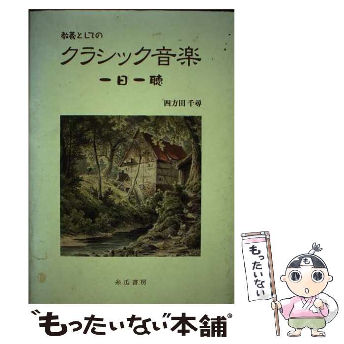 著者：四方田 千尋出版社：糸瓜書房サイズ：単行本ISBN-10：4938985063ISBN-13：9784938985066■通常24時間以内に出荷可能です。※繁忙期やセール等、ご注文数が多い日につきましては　発送まで48時間かかる場合があります。あらかじめご了承ください。 ■メール便は、1冊から送料無料です。※宅配便の場合、2,500円以上送料無料です。※あす楽ご希望の方は、宅配便をご選択下さい。※「代引き」ご希望の方は宅配便をご選択下さい。※配送番号付きのゆうパケットをご希望の場合は、追跡可能メール便（送料210円）をご選択ください。■ただいま、オリジナルカレンダーをプレゼントしております。■お急ぎの方は「もったいない本舗　お急ぎ便店」をご利用ください。最短翌日配送、手数料298円から■まとめ買いの方は「もったいない本舗　おまとめ店」がお買い得です。■中古品ではございますが、良好なコンディションです。決済は、クレジットカード、代引き等、各種決済方法がご利用可能です。■万が一品質に不備が有った場合は、返金対応。■クリーニング済み。■商品画像に「帯」が付いているものがありますが、中古品のため、実際の商品には付いていない場合がございます。■商品状態の表記につきまして・非常に良い：　　使用されてはいますが、　　非常にきれいな状態です。　　書き込みや線引きはありません。・良い：　　比較的綺麗な状態の商品です。　　ページやカバーに欠品はありません。　　文章を読むのに支障はありません。・可：　　文章が問題なく読める状態の商品です。　　マーカーやペンで書込があることがあります。　　商品の痛みがある場合があります。