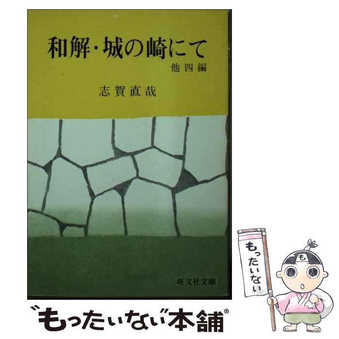 【中古】 和解・城の崎にて / 志賀直哉 / 旺文社 [文庫]【メール便送料無料】【あす楽対応】