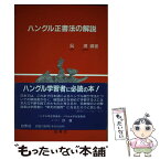 【中古】 ハングル正書法の解説 / 呉 満 / 白帝社 [単行本]【メール便送料無料】【あす楽対応】