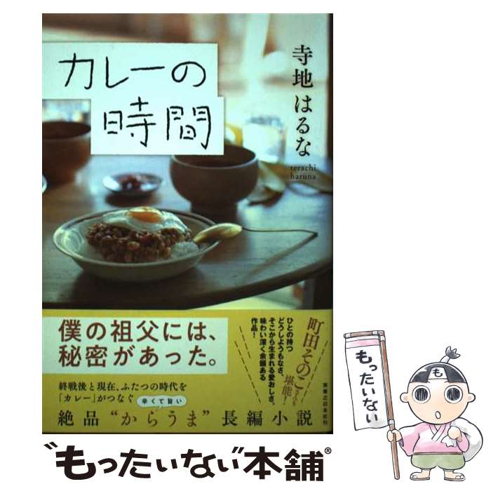 【中古】 カレーの時間 / 寺地 はるな / 実業之日本社 [単行本（ソフトカバー）]【メール便送料無料】【最短翌日配達対応】のサムネイル