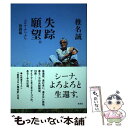 【中古】 失踪願望。 コロナふらふら格闘編 / 椎名 誠 / 集英社 単行本 【メール便送料無料】【あす楽対応】