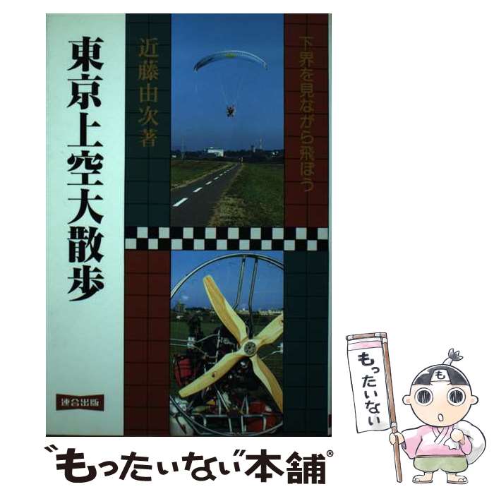 【中古】 東京上空大散歩 下界を見ながら飛ぼう / 近藤 由次 / 連合出版 [単行本]【メール便送料無料】【あす楽対応】