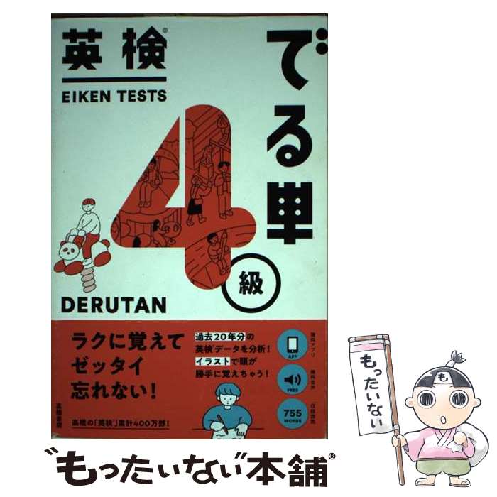 【中古】 英検でる単4級 / 岡野秀夫 / 高橋書店 [単行本（ソフトカバー）]【メール便送料無料】【あす楽対応】