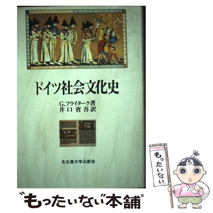 【中古】 ドイツ社会文化史 / G. フライターク, Gustav Freytag, 井口 省吾 / 名古屋大学出版会 [単行本]【メール便送料無料】【あす楽対応】