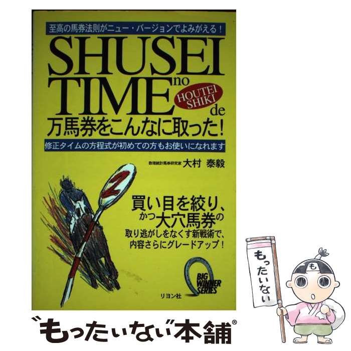 【中古】 修正タイムの方程式で万馬券をこんなに取った！ 至高の馬券法則がニュー・バージョンでよみがえる！ / 大村 泰毅 / リヨン社 [単行本]【メール便送料無料】【あす楽対応】