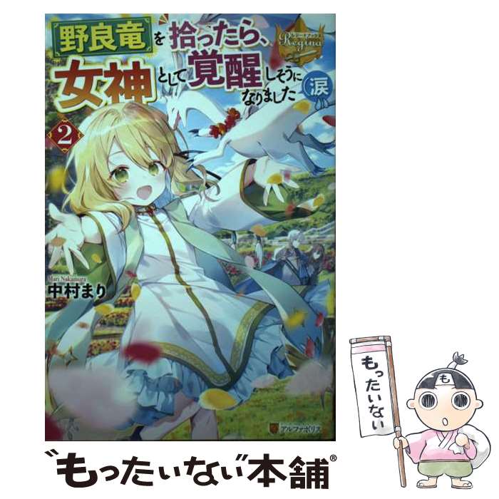 【中古】 野良竜を拾ったら、女神として覚醒しそうになりました（涙 2 / 中村まり / アルファポリス [単行本]【メール便送料無料】【あす楽対応】