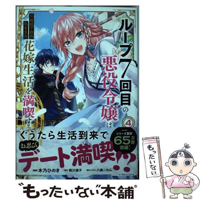  ループ7回目の悪役令嬢は、元敵国で自由気ままな花嫁生活を満喫する 4 / 木乃ひのき / オーバーラップ 