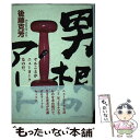 【中古】 男根のアート ヤルことがニューヨークなのだ。 / 後藤 克芳 / 土曜美術社出版販売 単行本 【メール便送料無料】【あす楽対応】