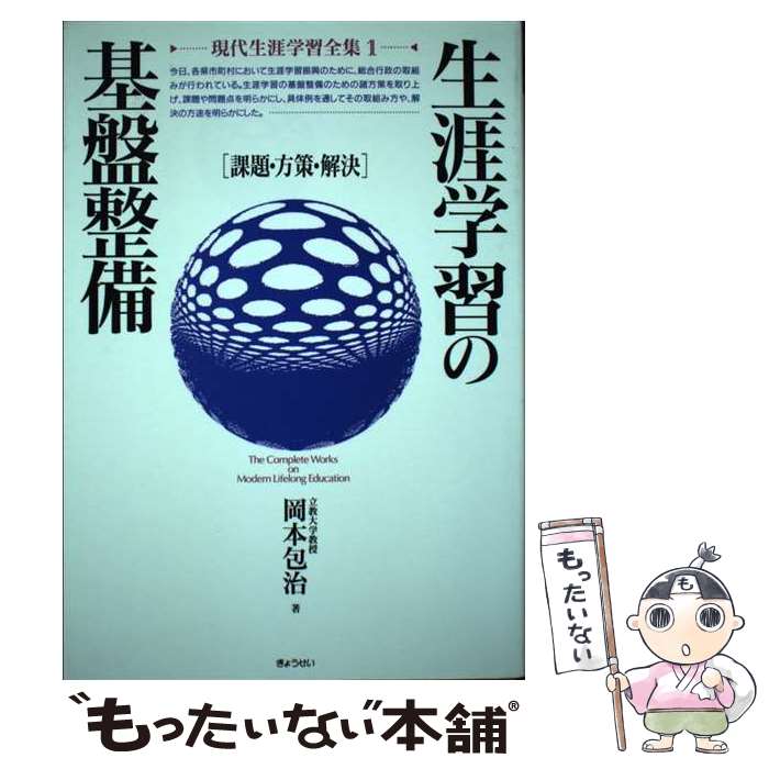 著者：岡本 包治出版社：ぎょうせいサイズ：単行本ISBN-10：4324034486ISBN-13：9784324034484■通常24時間以内に出荷可能です。※繁忙期やセール等、ご注文数が多い日につきましては　発送まで48時間かかる場合があります。あらかじめご了承ください。 ■メール便は、1冊から送料無料です。※宅配便の場合、2,500円以上送料無料です。※最短翌日配達ご希望の方は、宅配便をご選択下さい。※「代引き」ご希望の方は宅配便をご選択下さい。※配送番号付きのゆうパケットをご希望の場合は、追跡可能メール便（送料210円）をご選択ください。■ただいま、オリジナルカレンダーをプレゼントしております。■お急ぎの方は「もったいない本舗　お急ぎ便店」をご利用ください。最短翌日配送、手数料298円から■まとめ買いの方は「もったいない本舗　おまとめ店」がお買い得です。■中古品ではございますが、良好なコンディションです。決済は、クレジットカード、代引き等、各種決済方法がご利用可能です。■万が一品質に不備が有った場合は、返金対応。■クリーニング済み。■商品画像に「帯」が付いているものがありますが、中古品のため、実際の商品には付いていない場合がございます。■商品状態の表記につきまして・非常に良い：　　使用されてはいますが、　　非常にきれいな状態です。　　書き込みや線引きはありません。・良い：　　比較的綺麗な状態の商品です。　　ページやカバーに欠品はありません。　　文章を読むのに支障はありません。・可：　　文章が問題なく読める状態の商品です。　　マーカーやペンで書込があることがあります。　　商品の痛みがある場合があります。