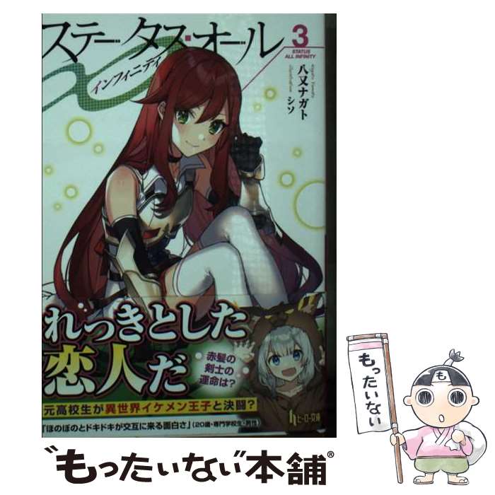【中古】 ステータス・オール∞（インフィニティ）3 / 八又ナガト, シソ / 主婦の友社 [文庫]【メール便..