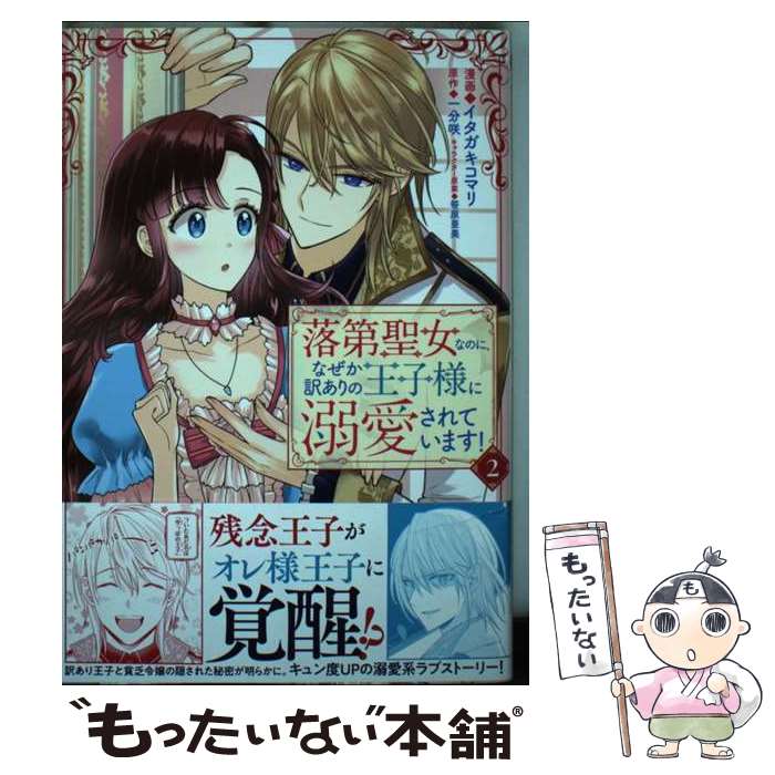  落第聖女なのに、なぜか訳ありの王子様に溺愛されています！ 2 / イタガキ コマリ, 笹原 亜美 / 講談社 