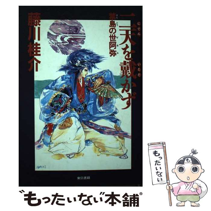 [Used] "Nitten o Nozazu" / Keisuke Fujikawa / Tokyo Shoseki [Paperback] [Free shipping via mail] [Next-day delivery available]