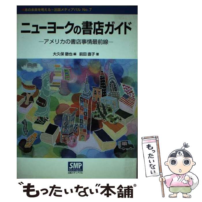 【中古】 ニューヨークの書店ガイド アメリカの書店事情最前線 / 大久保 徹也, 前田 直子 / 出版メディアパル [単行本]【メール便送料無料】【あす楽対応】