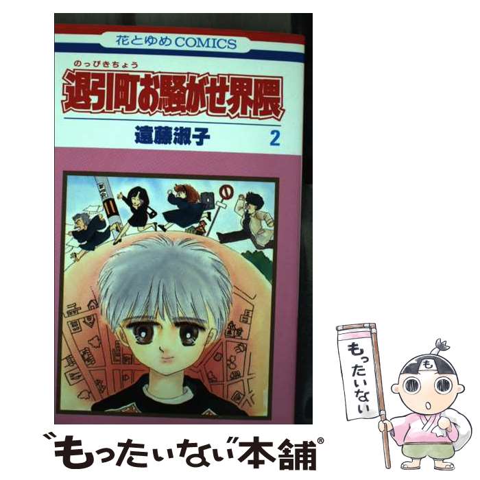 【中古】 退引町お騒がせ界隈 2 / 遠藤 淑子 / 白泉社 [新書]【メール便送料無料】【最短翌日配達対応】