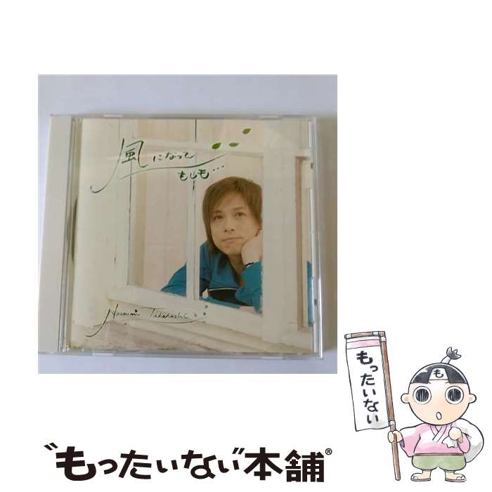 Pop JAPANizu - 【中古】 高橋直純 タカハシナオズミ / 風になって / もしも・・・ / 高橋直純 / Realize Records [CD]【メール便送料無料】【最短翌日配達対応】